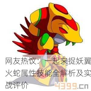 网友热议：一起来捉妖翼火蛇属性技能全解析及实战评价
