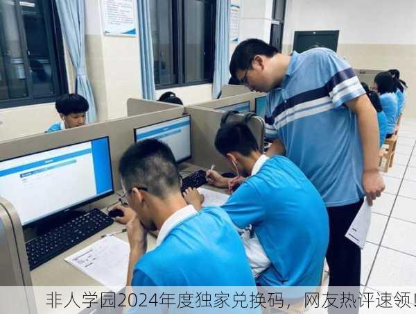 非人学园2024年度独家兑换码，网友热评速领！