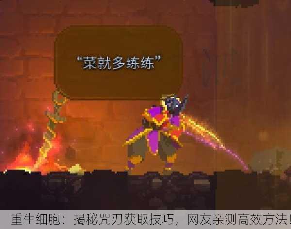 重生细胞：揭秘咒刃获取技巧，网友亲测高效方法！