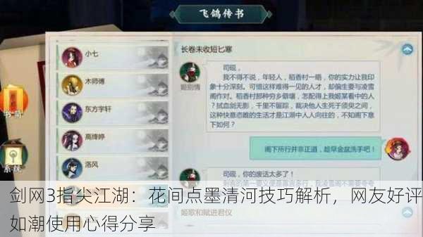 剑网3指尖江湖：花间点墨清河技巧解析，网友好评如潮使用心得分享