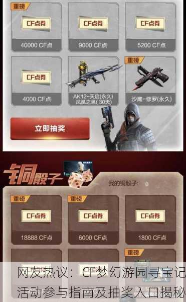 网友热议：CF梦幻游园寻宝记活动参与指南及抽奖入口揭秘
