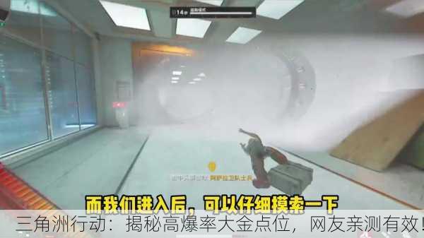 三角洲行动：揭秘高爆率大金点位，网友亲测有效！