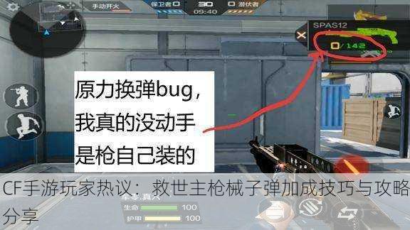 CF手游玩家热议：救世主枪械子弹加成技巧与攻略分享