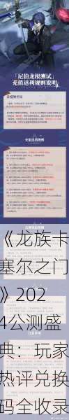 《龙族卡塞尔之门》2024公测盛典：玩家热评兑换码全收录