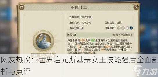 网友热议：世界启元斯基泰女王技能强度全面剖析与点评
