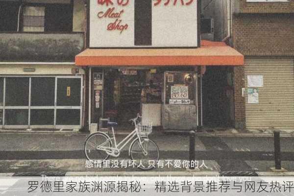 罗德里家族渊源揭秘：精选背景推荐与网友热评
