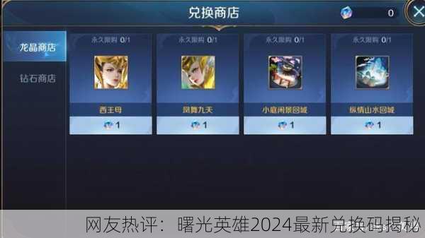 网友热评：曙光英雄2024最新兑换码揭秘！