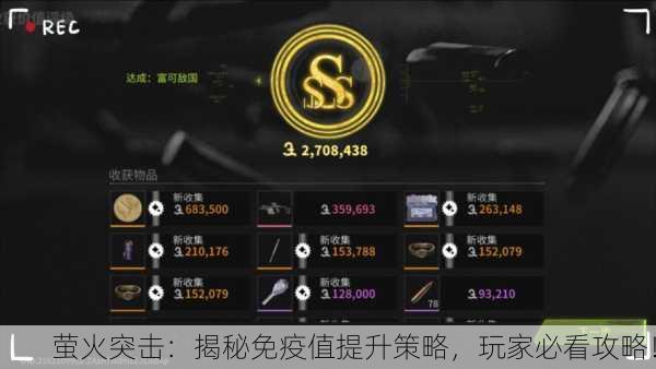 萤火突击：揭秘免疫值提升策略，玩家必看攻略！