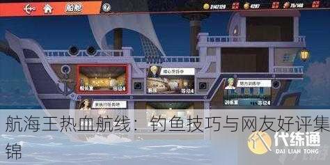 航海王热血航线：钓鱼技巧与网友好评集锦