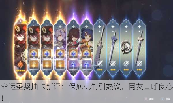 命运圣契抽卡新评：保底机制引热议，网友直呼良心！