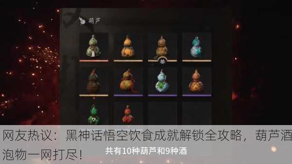 网友热议：黑神话悟空饮食成就解锁全攻略，葫芦酒泡物一网打尽！