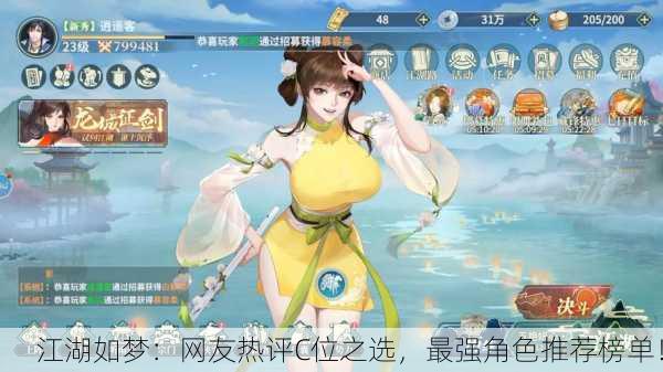 江湖如梦：网友热评C位之选，最强角色推荐榜单！