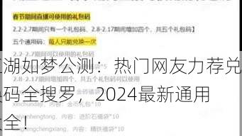 江湖如梦公测：热门网友力荐兑换码全搜罗，2024最新通用大全！
