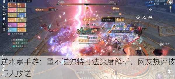 逆水寒手游：墨不逆独特打法深度解析，网友热评技巧大放送！