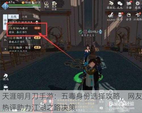 天涯明月刀手游：五毒身份选择攻略，网友热评助力江湖之路决策