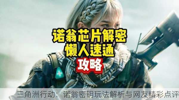 三角洲行动：诺翁密钥玩法解析与网友精彩点评