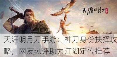 天涯明月刀手游：神刀身份抉择攻略，网友热评助力江湖定位推荐