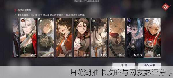 归龙潮抽卡攻略与网友热评分享