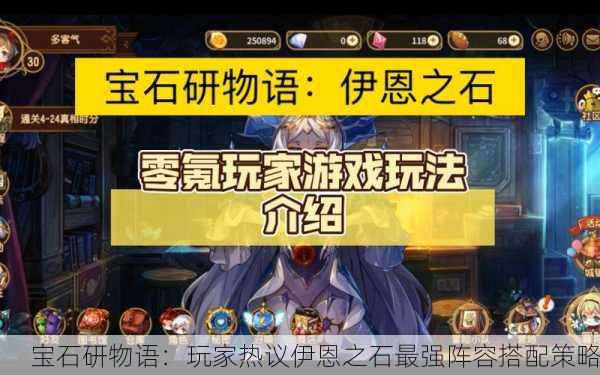 宝石研物语：玩家热议伊恩之石最强阵容搭配策略