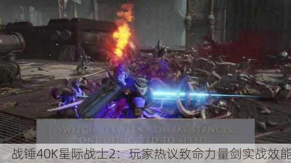 战锤40K星际战士2：玩家热议致命力量剑实战效能