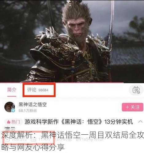 深度解析：黑神话悟空一周目双结局全攻略与网友心得分享