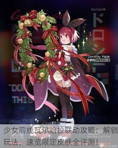 少女前线瓦尔哈拉联动攻略：解锁玩法，速览限定皮肤全评测！