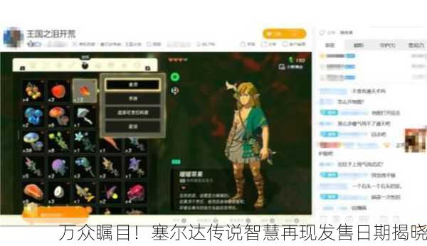 万众瞩目！塞尔达传说智慧再现发售日期揭晓
