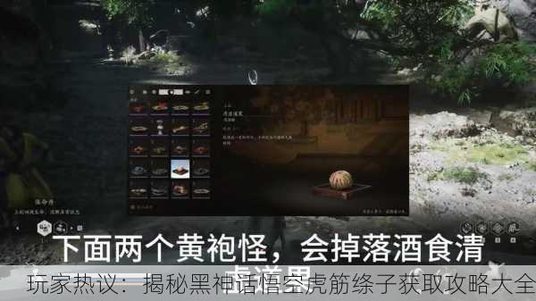玩家热议：揭秘黑神话悟空虎筋绦子获取攻略大全