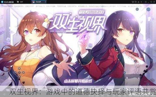双生视界：游戏中的道德抉择与玩家评语共赏