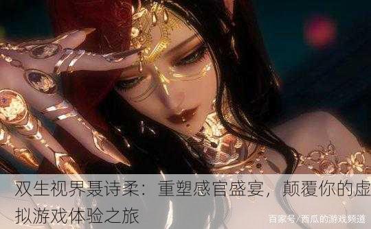 双生视界聂诗柔：重塑感官盛宴，颠覆你的虚拟游戏体验之旅