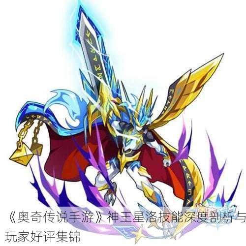 《奥奇传说手游》神王星洛技能深度剖析与玩家好评集锦