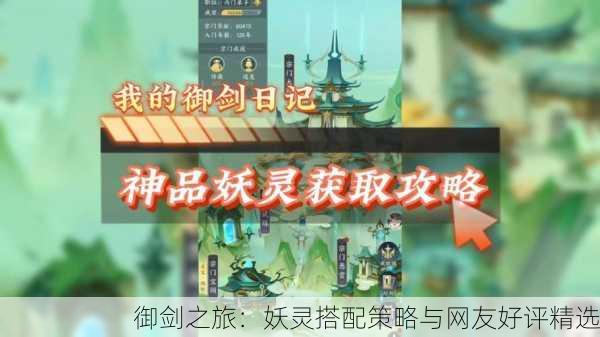 御剑之旅：妖灵搭配策略与网友好评精选