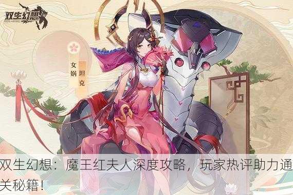 双生幻想：魔王红夫人深度攻略，玩家热评助力通关秘籍！