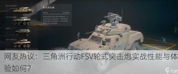 网友热议：三角洲行动FSV轮式突击炮实战性能与体验如何？