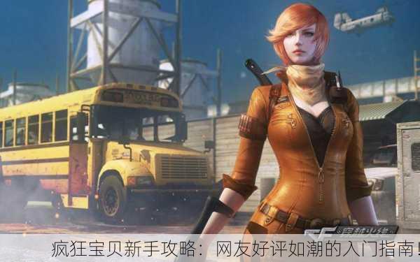疯狂宝贝新手攻略：网友好评如潮的入门指南！
