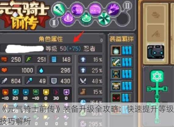 《元气骑士前传》装备升级全攻略：快速提升等级技巧解析
