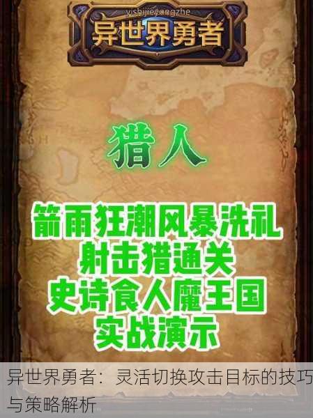 异世界勇者：灵活切换攻击目标的技巧与策略解析