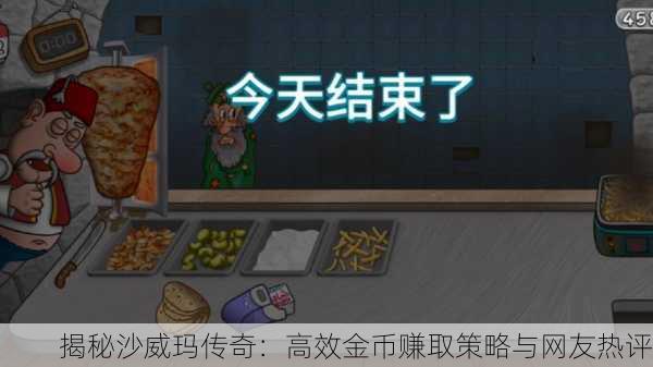 揭秘沙威玛传奇：高效金币赚取策略与网友热评