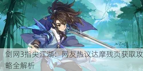 剑网3指尖江湖：网友热议达摩残页获取攻略全解析