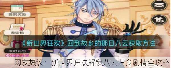 网友热议：新世界狂欢解锁八云归乡剧情全攻略！