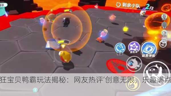 疯狂宝贝鸭霸玩法揭秘：网友热评‘创意无限，乐趣满点’！