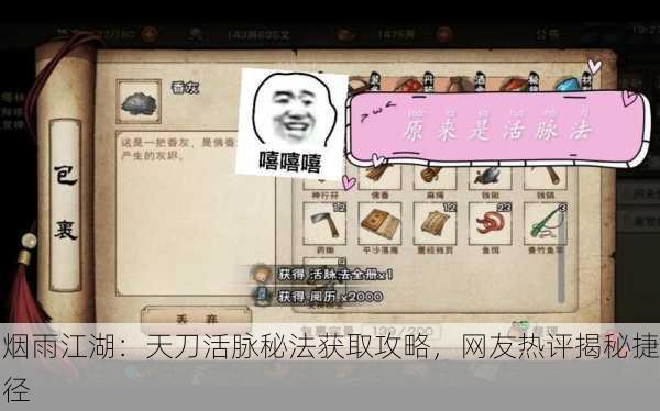 烟雨江湖：天刀活脉秘法获取攻略，网友热评揭秘捷径