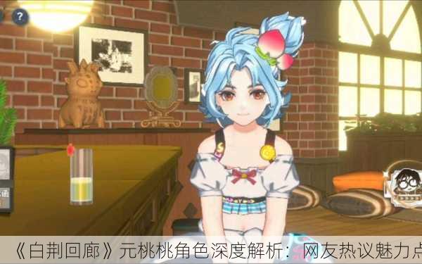 《白荆回廊》元桃桃角色深度解析：网友热议魅力点