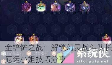 金铲铲之战：解锁幻灵战斗队长厄运小姐技巧分享