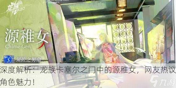 深度解析：龙族卡塞尔之门中的源稚女，网友热议角色魅力！