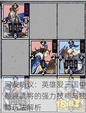 网友热议：英雄爱三国中颜良武将的强力技能与独特玩法解析