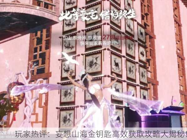 玩家热评：妄想山海金钥匙高效获取攻略大揭秘！