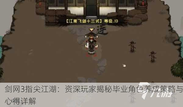 剑网3指尖江湖：资深玩家揭秘毕业角色养成策略与心得详解
