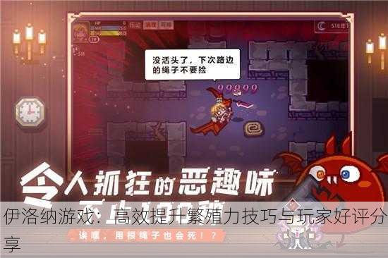 伊洛纳游戏：高效提升繁殖力技巧与玩家好评分享