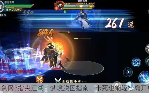剑网3指尖江湖：梦境脱困指南，卡死也能轻松离开！